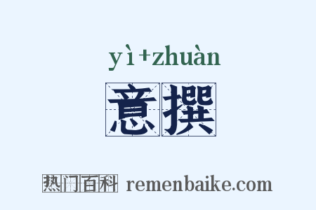 意撰是什么意思的图片